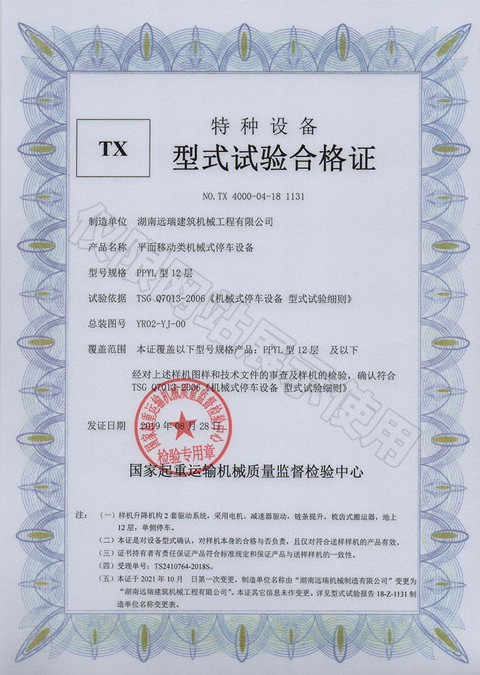 PPYL型12層 平面移動類機(jī)械式停車設(shè)備 特種設(shè)備型式試驗合格證